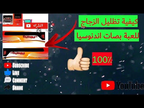 طريقة تظليل زجاج الباص للعبة بصات اندنوسيا