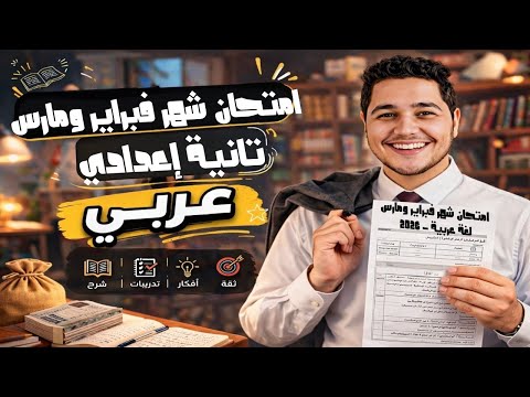 مراجعة شهر مارس عربي تانيه اعدادي 2026 امتحان شهر مارس الصف الثاني الاعدادي الترم الثاني