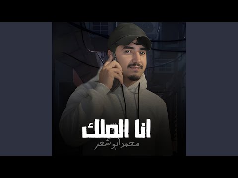 انا الملك