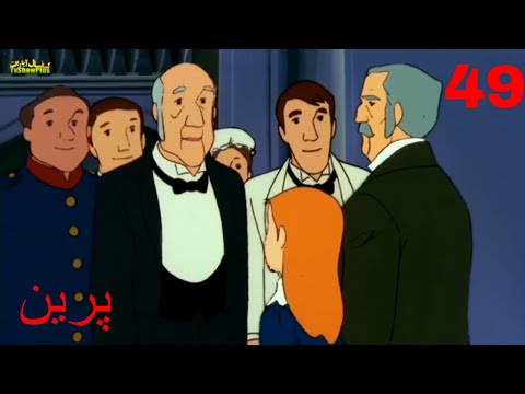 The Story Of Perrine Ep 49 کارتون خاطره انگیز باخانمان قسمت 49