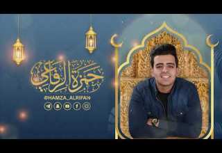 عيد سعيد Let S Enjoy This Happy Day حمزة الرفاعي Hamza Al Rifai