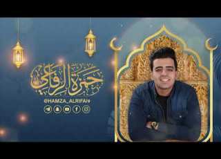 عيد سعيد Let S Enjoy This Happy Day حمزة الرفاعي Hamza Al Rifai