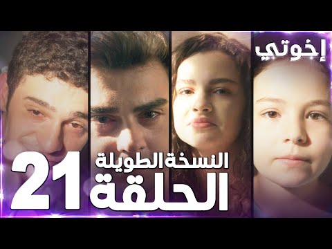 مسلسل إخوتي Kardeşlerim مدبلج الحلقة 21 النسخة الطويلة