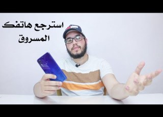  كيف تقوم باسترجاع هاتفك المسروق خطوة بخطوة