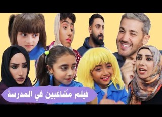 فيلم مشاغبين في المدرسة الجزء الأول كامل