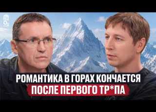 Жизнь на высоте более 8000 метров Василий Пивцов Без О2