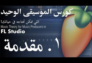 كورس الموسيقى الوحيد اللي ممكن تحتاجه في حياتك 1 مقدمة Music Theory Lessons