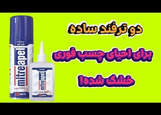  چطور چسب فوری خشک شده رو دوباره قابل استفاده کنیم بیا با دو ترفند ساده دوباره زنده ش کن