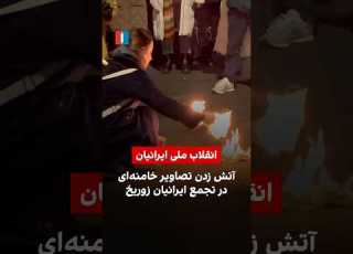 آتش زدن تصاویر خامنه ای در تجمع ایرانیان زوریخ