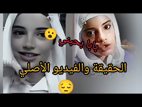 الفيديو الاصلي للبنت تبع ترند تضحكي ودوري وحقيقة الاشاعات الفيديو الاصلي للبنت تبع ترند تضحكي ودوري وحقيقة الاشاعات