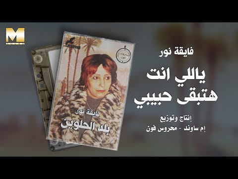 El Hagga Fayaa Yally Enta Hateb2a Habiby الحاجة فايقة ياللي انت هتبقى حبيبي