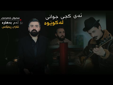 Saywan Xamzay Shazi Remix 2026