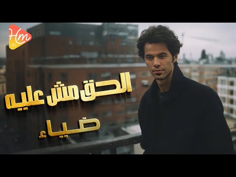 Diaa El Ha2 Msh 3aleh ضياء الحق مش عليه Diaa El Ha2 Msh 3aleh ضياء الحق مش عليه