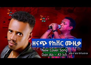  Amazing New Ethiopian Cover Music By Dan Ab 2024 ዳን አብ ዘናጭ የከቨር ሙዚቃ