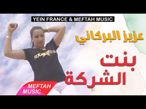 Aziz El Berkani Bent Charika عزيز البركاني بنت الشركة Aziz El Berkani Bent Charika عزيز البركاني بنت الشركة