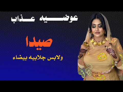 جديد 2025 عوضية عذاب صيدا ولابس جلابيه بيضاء جديد 2025 عوضية عذاب صيدا ولابس جلابيه بيضاء