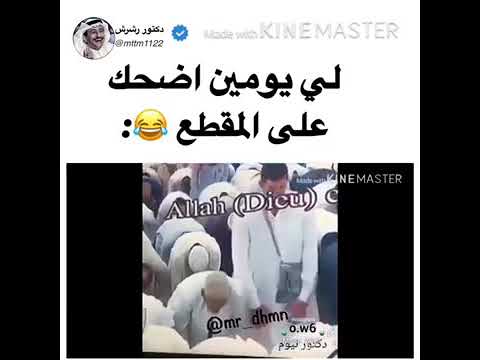 أجمل مقاطع مضحكة البنت يم ه فديتها لاعيب و آخر المقطع جهاز تحتاجونه قبل العيد الوصف