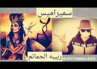 غموض قصه ملكه بلاد الرافدين و اشور هل تزوجت النمرود