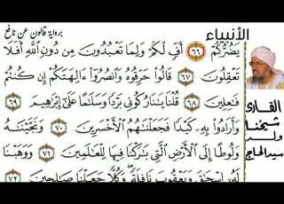 21 سورة الأنبياء للمقرئ شيخنا ولد سيد الحاج