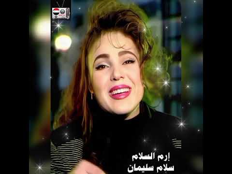 إرم السلام سلام سليمان