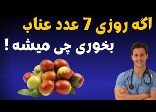  اگه 3 هفته روزی 5 عدد عناب بخوری چی میشه نسخه های درمانی معجزه اسا با عناب
