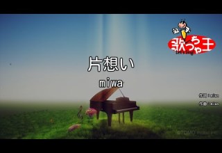 修正版あり カラオケ 片想い Miwa