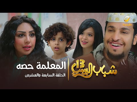 مسلسل شباب البومب 13 الحلقة السابعة والعشرون المعلمة حصه 4K