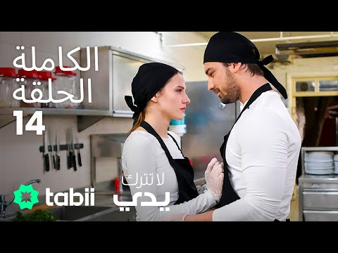 لا تترك يدي الحلقة الكاملة 14