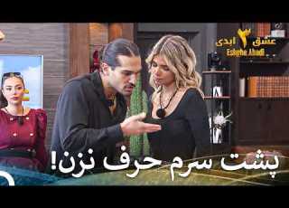 حرف هات رو بیا تو روی خودم بگو عشق ابدی فصل 3 قسمت 30 Eshghe Abadi