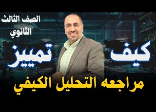 اقوي مراجعه علي التحليل الكيفي اسئله كيف تميز الكيمياء التحليله الصف الثالث الثانوي د فتحي الزيات