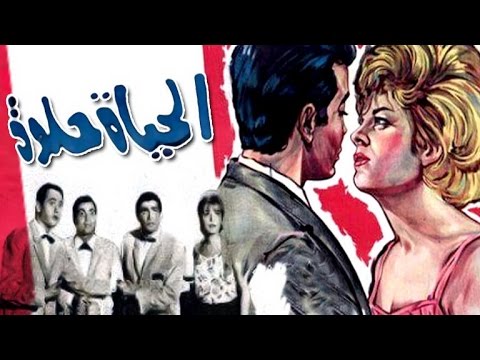 El Hayah Helwa Movie فيلم الحياة حلوة