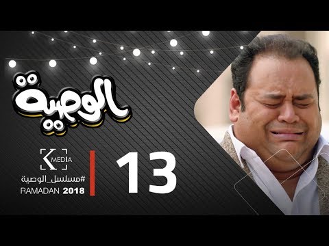 مسلسل الوصية الحلقة الثالثة عشر AL Wasseya Episode 13 مسلسل الوصية الحلقة الثالثة عشر AL Wasseya Episode 13