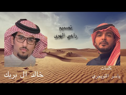 ياخوي ومسندي كلمات ياسر التويجري اداء خالد ال بريك بطيئة ومطلوبه