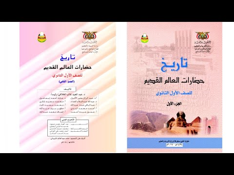 تحميل كتاب التاريخ الجزء الأول والثاني للصف الأول ثانوي Pdf