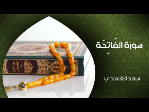 الشيخ سعد الغامدي سورة الفاتحة النسخة الأصلية Sheikh Saad Al Ghamdi Surat Al Fatihah