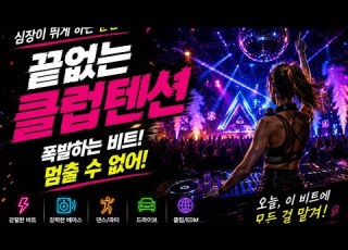  056 끝없는 클럽텐션 Endless Club Tension Nonstop EDM Dance Mix