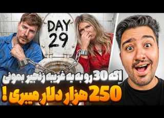 Stay Chained To A Stranger For 30 Days To Win 250 000 MrBeast Persian Dub