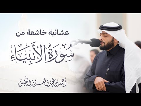 لا يسمعون حسيسها عشائية خاشعة من سورة الأنبياء