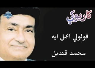 قولولي اعمل ايه محمد قنديل كاريوكي