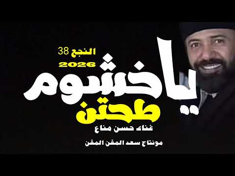 النجع 38 الحلقة العاشرة ياخشوم طحتن غناء حسن مناع 07