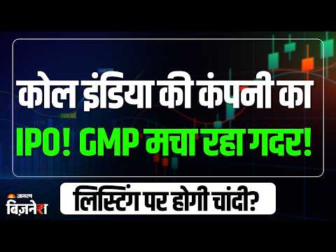IPO GMP आज स ख ल 1 842 Cr क IPO GMP मच रह ग दर ड ट ल स द ख Coal India Stock Market