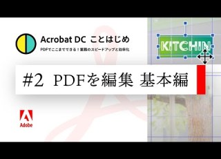  PDFは編集できる 画像やテキストの修正を解説 基本編 Acrobatことはじめ 2
