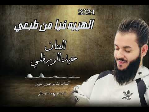 اخر همي ماتهموني جديد2024 الفنان حميد الورفلي