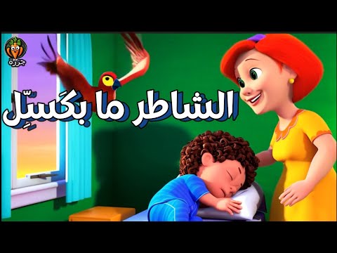 أغنية الشاطر ما ب ك س ل