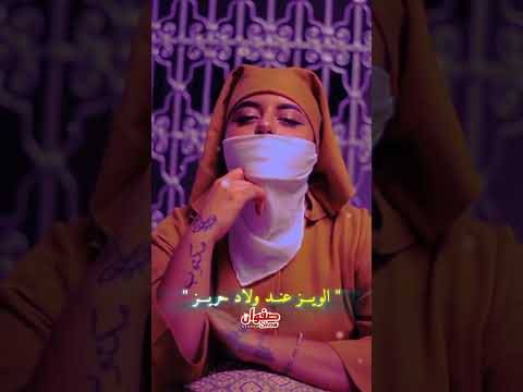 العيطة لويز عند ولاد حريز