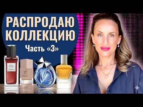 РАСПРОДАЖА КОЛЛЕКЦИИ ЧАСТЬ 3 YSL HERMES MUGLER