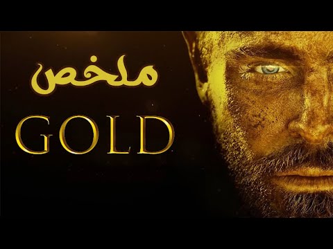 حياتك ولا الدهب يا طه ملخص فيلم Gold