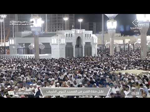 صلاة الفجر 30 رمضان 1447 من المسجد النبوي للشيخ د علي الحذيفي