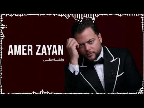 Amer Zayan Waqfet Batal Official Music Video عامر زيان وقفة بطل