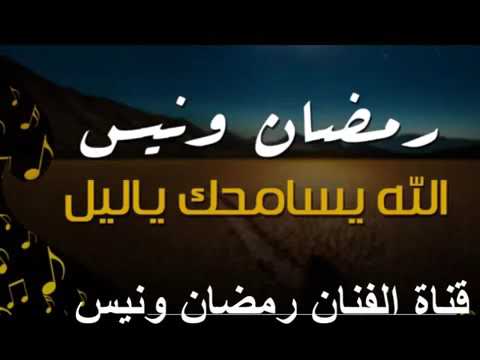 رمضان ونيس الله ايسامحك يا ليل ذكرتني بيهم